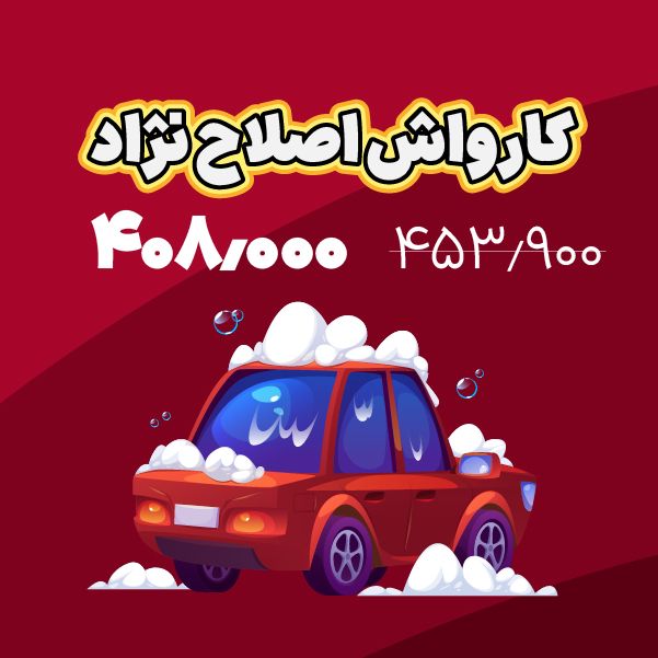 کارواش اصلاح نژاد