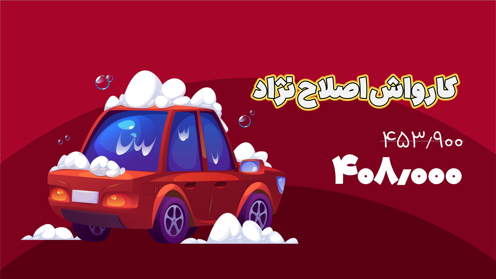 کارواش اصلاح نژاد