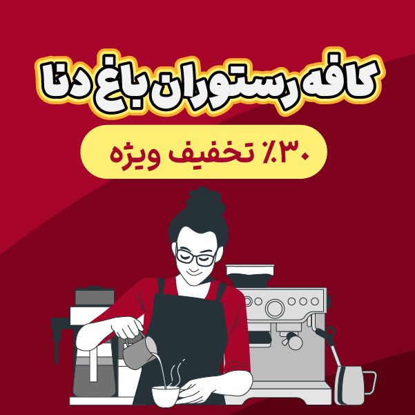 کافه رستوران باغ دنا