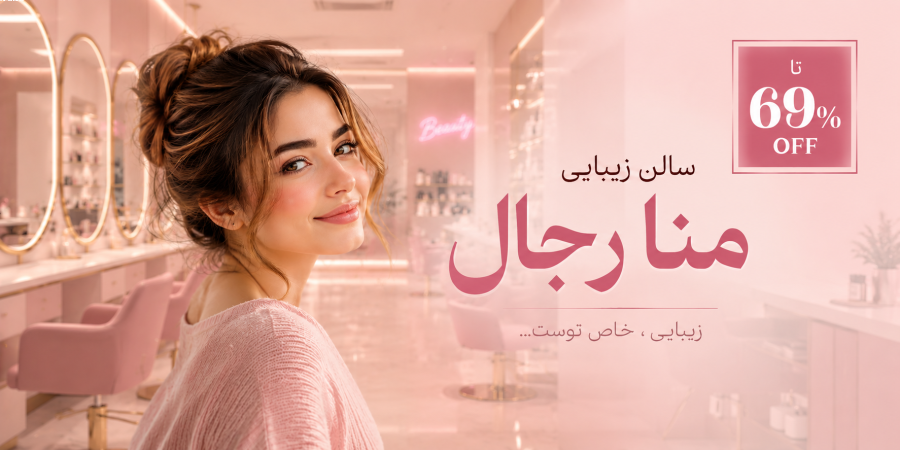 تخفیف ویژه برای سالن زیبایی منا رجال در شیراز