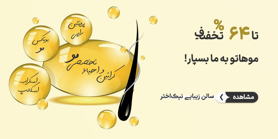 تخفیف ویژه برای نیک اختر در شیراز