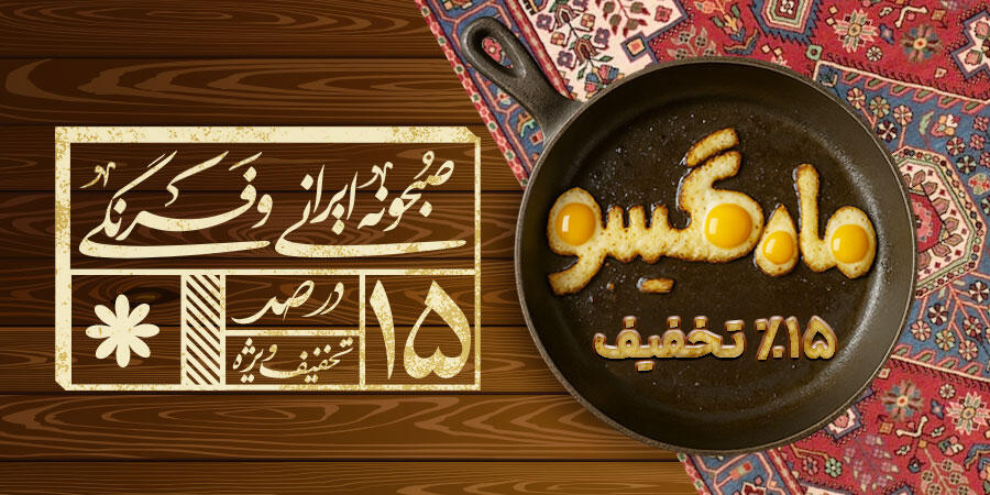 تخفیف ویژه برای ماه گیسو در شیراز