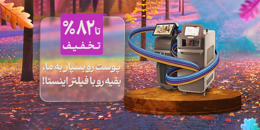 تخفیف ویژه برای لیزر در شیراز
