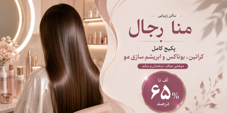 تخفیف ویژه برای پکیج کامل کراتین، بوتاکس و ابریشمسازی مو در شیراز