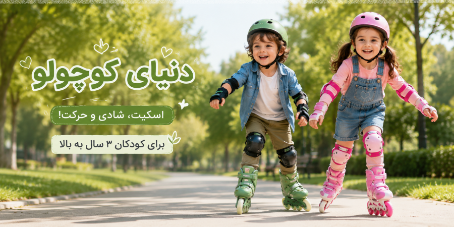 کوچولو ها اسکیت