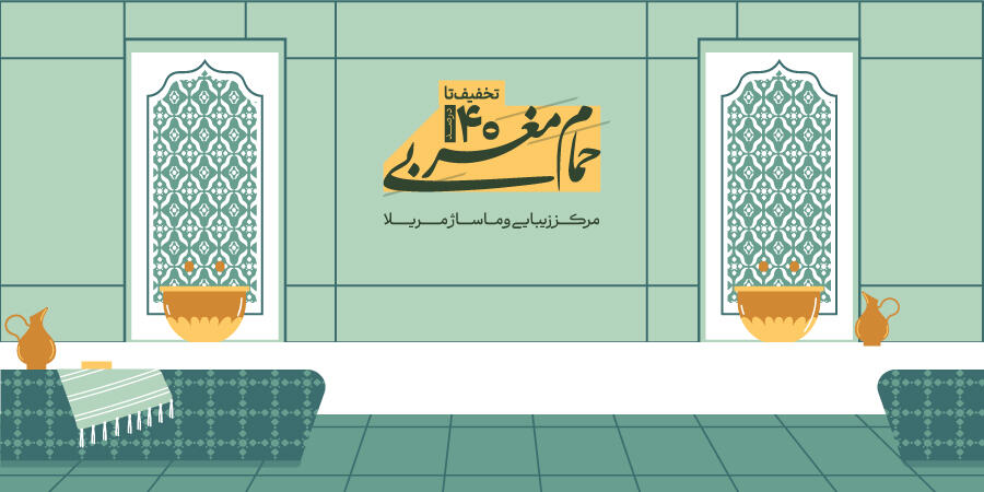 تخفیف ویژه برای مریلا در شیراز