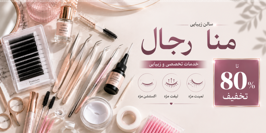 تخفیف ویژه برای خدمات تخصصی و زیبایی اکستنشن، لیفت و لمینت در شیراز