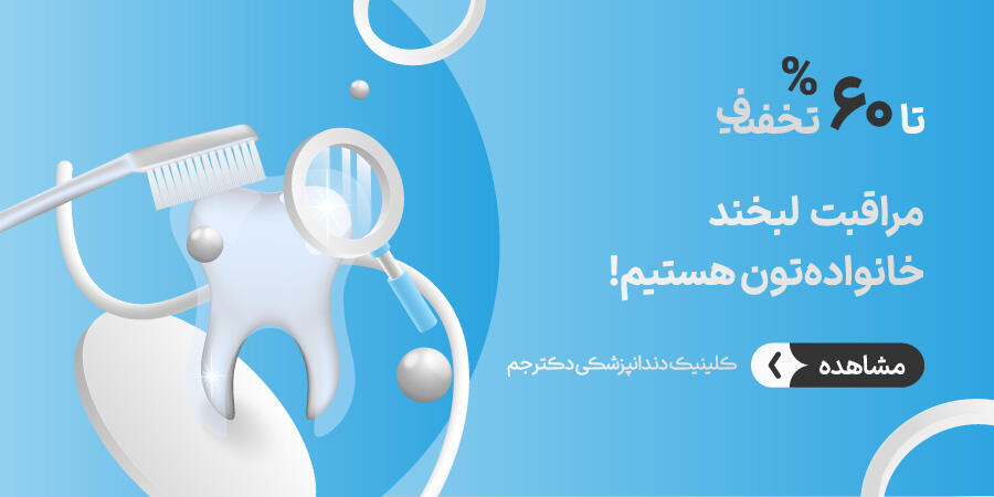 تخفیف ویژه برای دکتر جم در شیراز