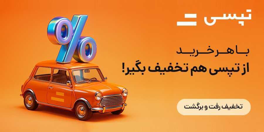 تخفیف ویژه برای تپسی در شیراز