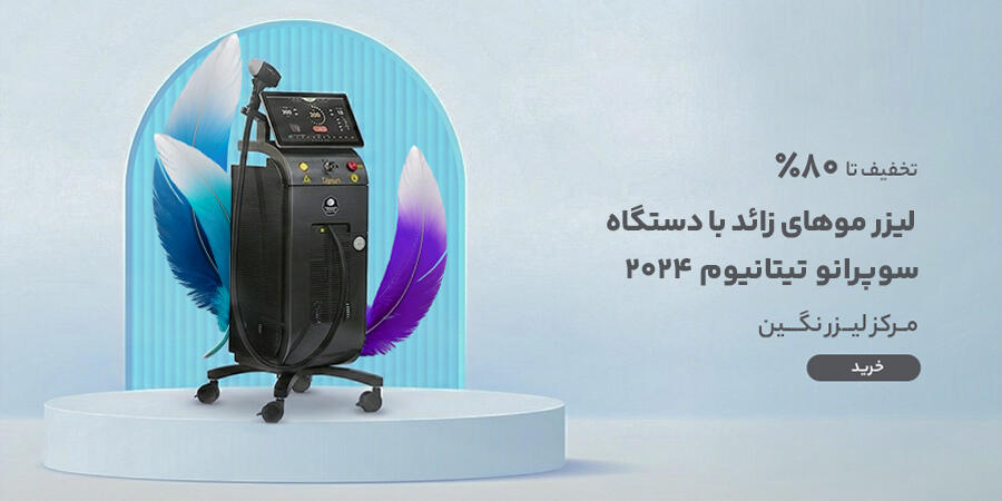 تخفیف ویژه برای لیزر نگین در شیراز