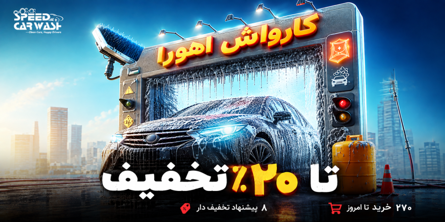 کارواش اهورا