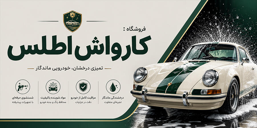 کارواش اطلس