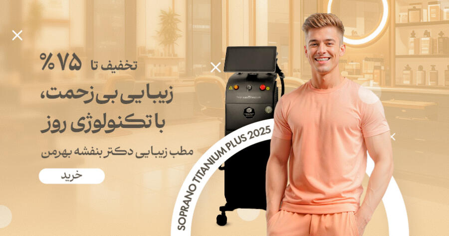 تخفیف ویژه برای بهرمن در شیراز