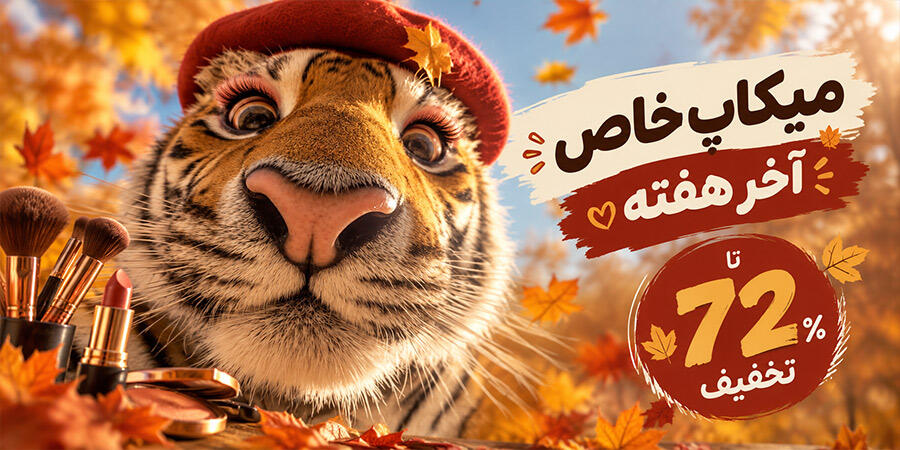 میکاپ های خاص