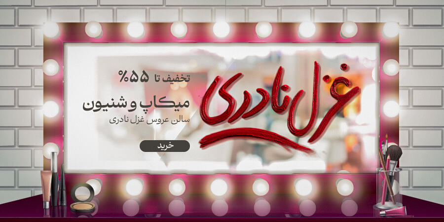 تخفیف ویژه برای غزل نادری صفحه اصلی در شیراز