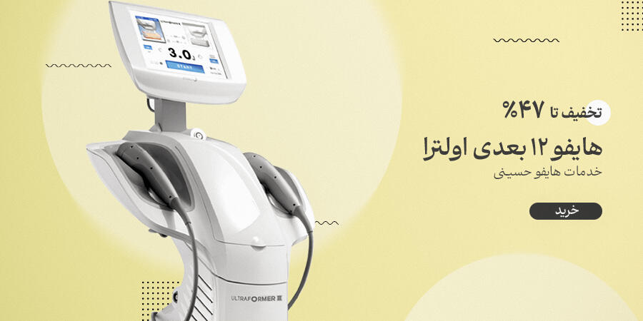 تخفیف ویژه برای خدمات هایفو حسینی در شیراز