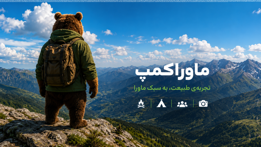 ماورا کمپ کمپین