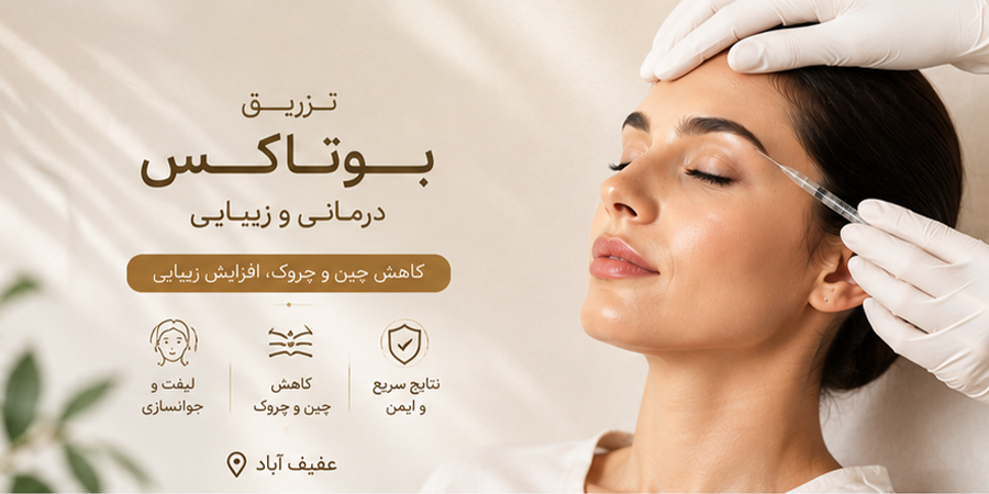 نقیب بوتاکس