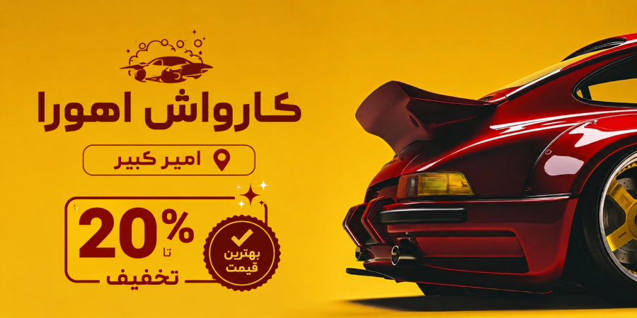 کارواش اهورا