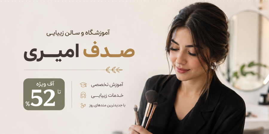 آموزشگاه و سالن زیبایی صدف امیری
