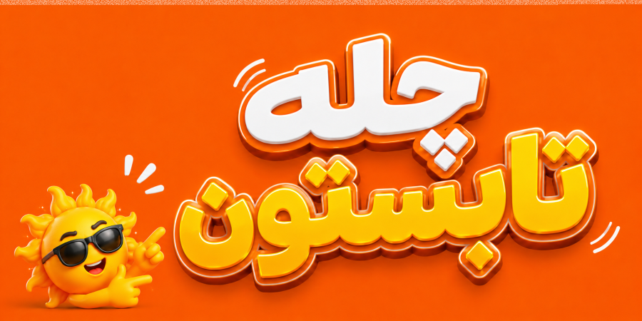 چله تابستان کنار