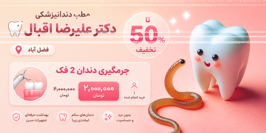 مطب دندانپزشکی دکتر علیرضا اقبال
