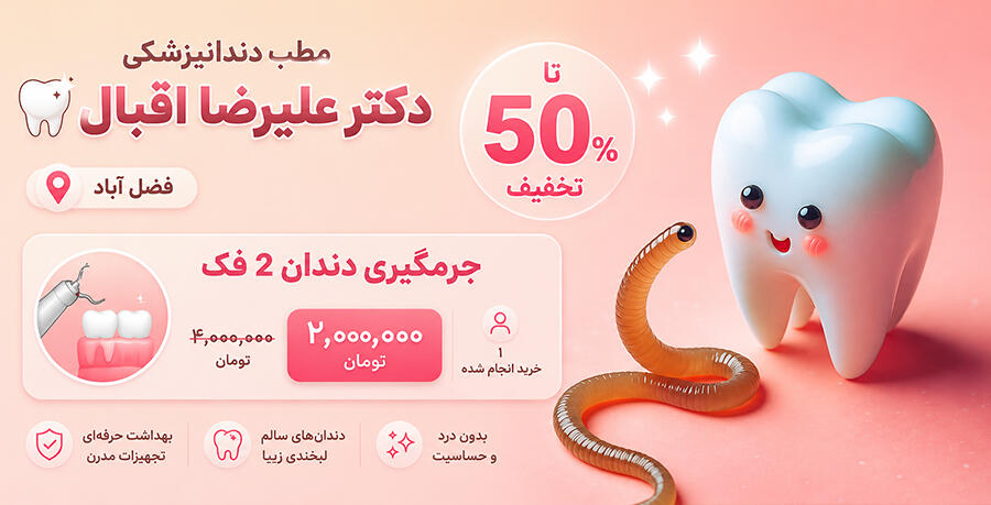 مطب دندانپزشکی دکتر علیرضا اقبال