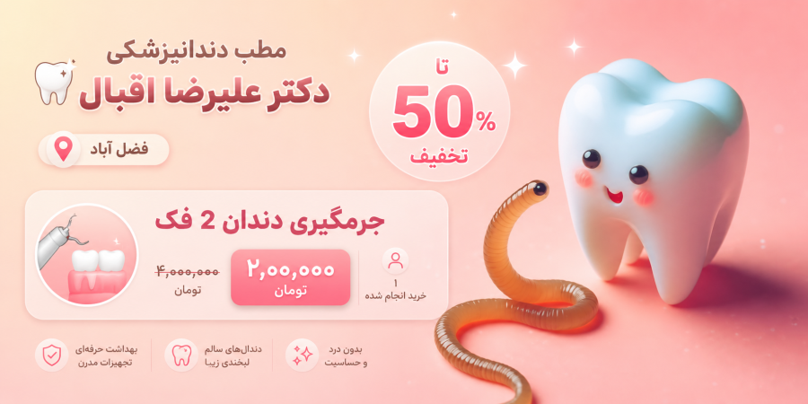 مطب دندانپزشکی دکتر علیرضا اقبال