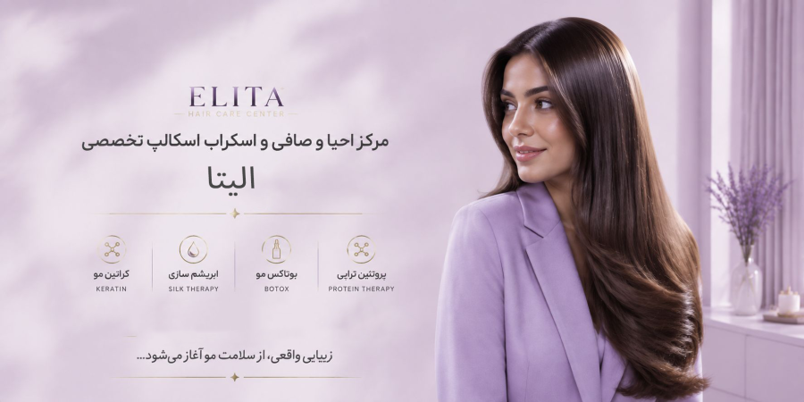 مرکز احیا و صافی و اسکراب اسکالپ تخصصی الیتا