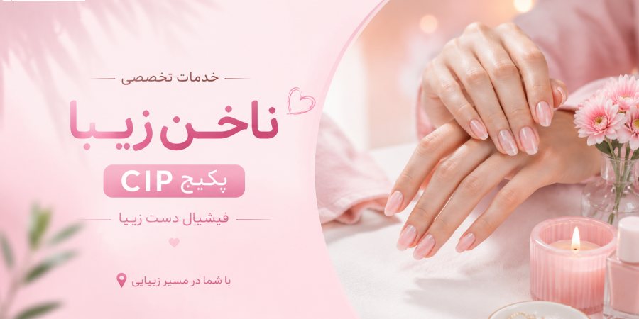 خدمات تخصصی ناخن زیبا