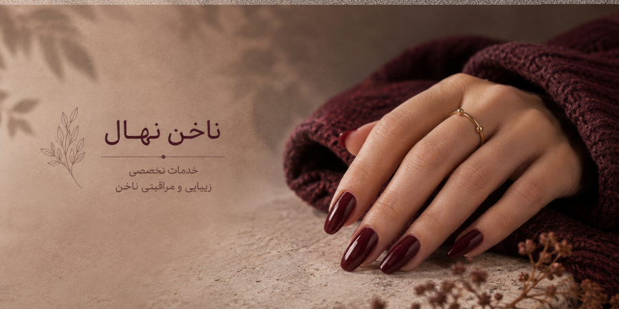 ناخن نهال خدمات تخصصی زیبایی و مراقبتی ناخن