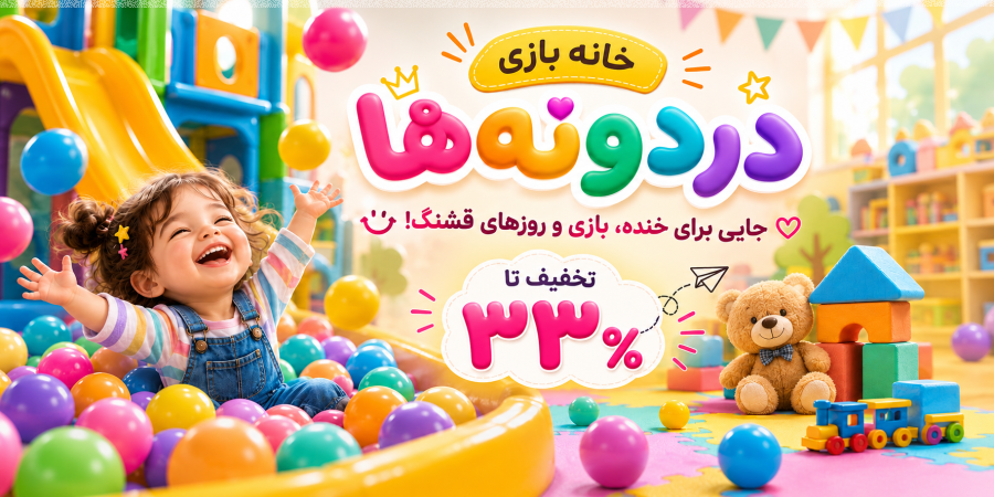 تخفیف ویژه برای خانه‌بازی دردونه‌ها، صبح و عصر در شیراز