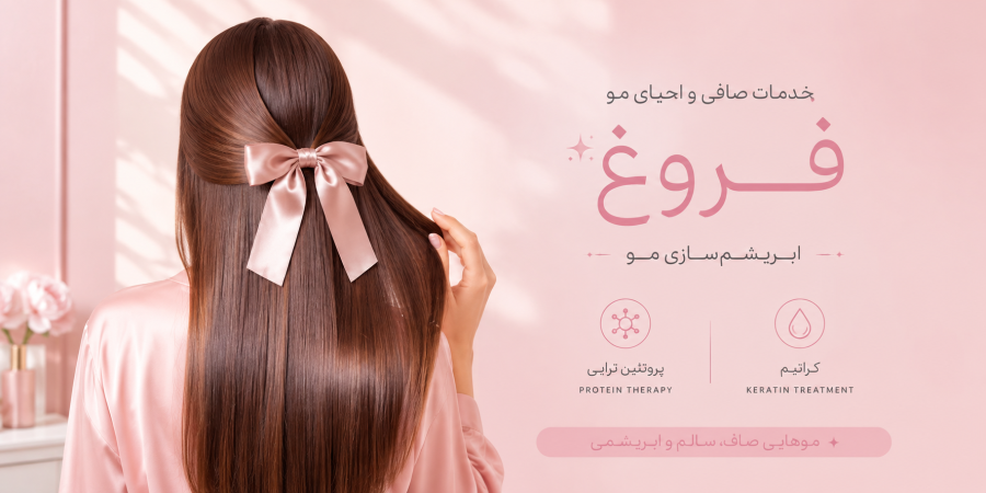 خدمات صافی و احیا مو فروغ