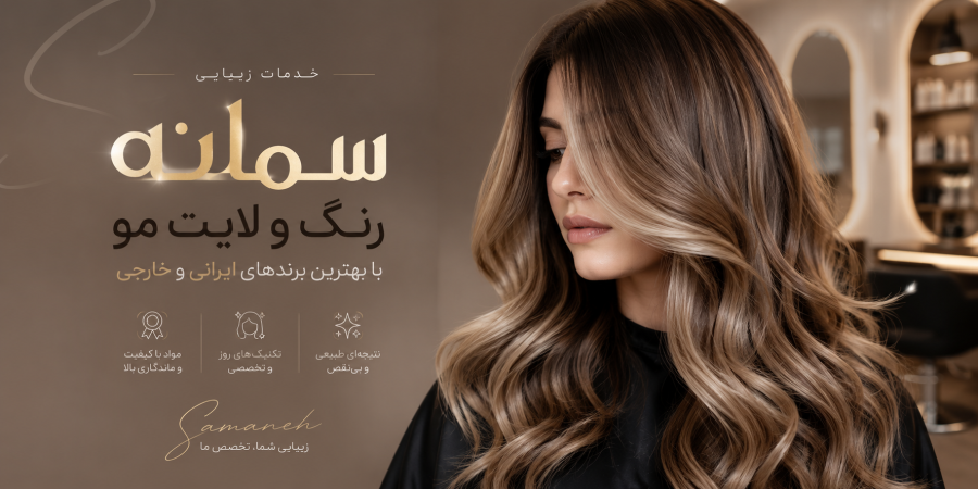 تخفیف ویژه برای خدمات زیبایی سمانه در شیراز