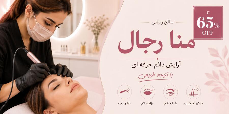 تخفیف ویژه برای آرایش دائم حرفهای با نتیجهای طبیعی در شیراز
