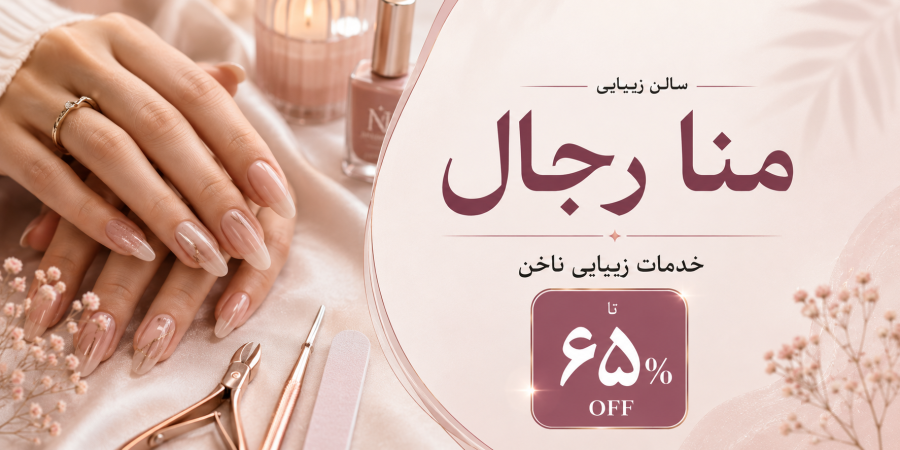 تخفیف ویژه برای خدمات تخصصی و آموزش کاشت ناخن منا در شیراز