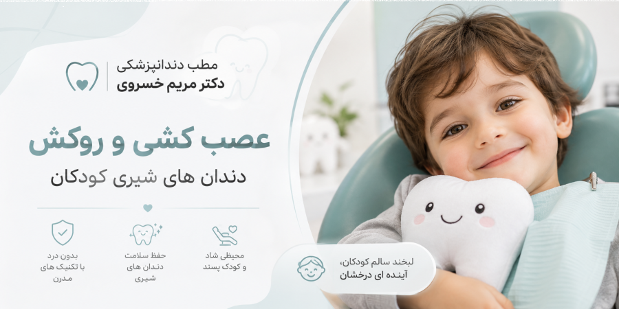 عصب کشی و روکش دندان های شیری کودکان