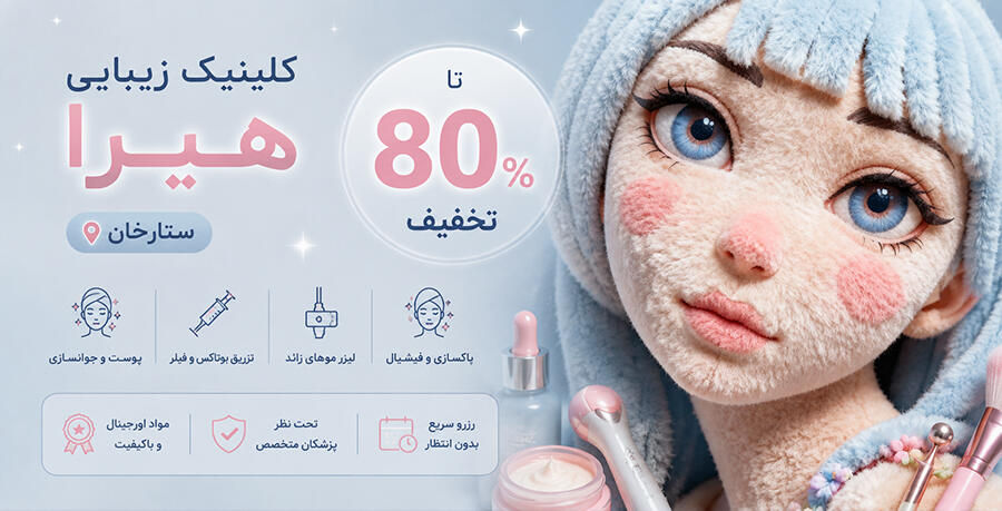 کلینیک زیبایی هیرا