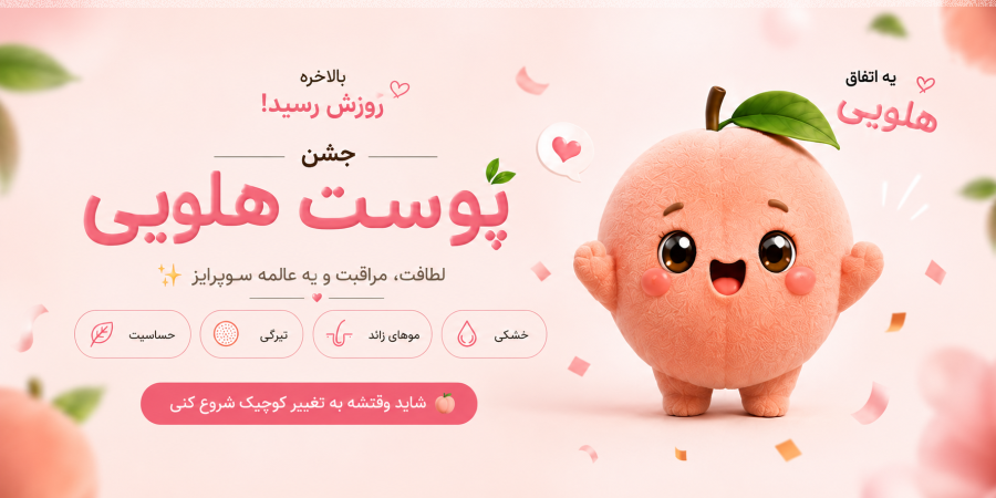 کمپین پوست هلویی