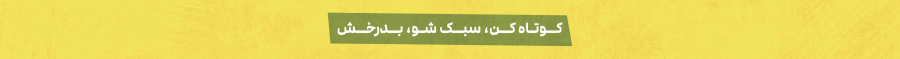 تخفیف ویژه برای پروموشن کوتاهی مو - تابستان ۱۴۰۴ در شیراز