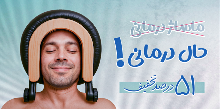 تخفیف ویژه برای ماساژ درمانی، نه، حال درمانی! در شیراز