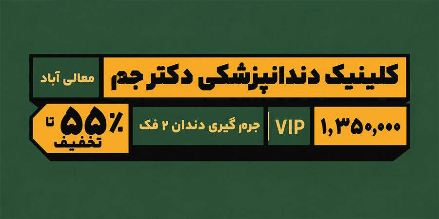 دندانپزشکی دکتر جم