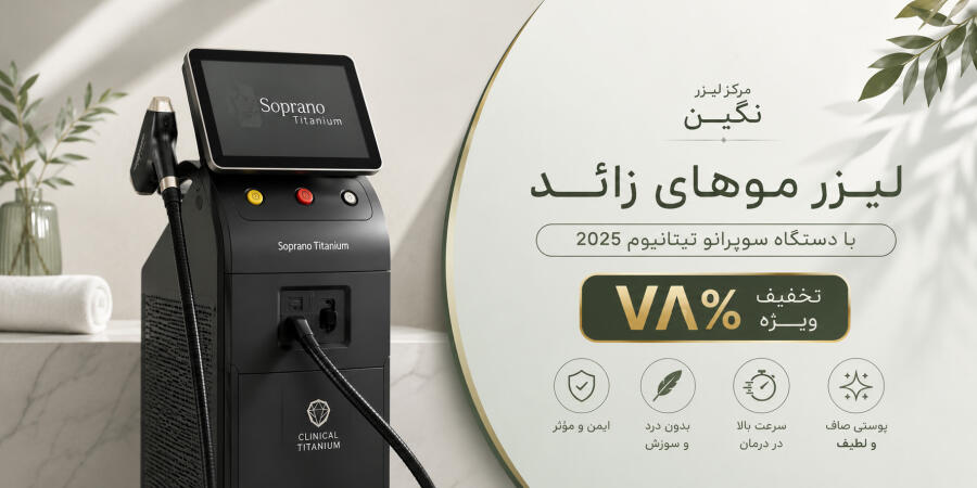 مرکز لیزر نگین  لیزر موهای زائد با دستگاه سوپرانو تیتانیوم 2025
