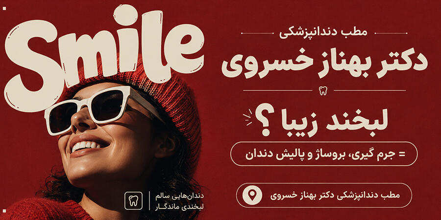 مطب دندانپزشکی دکتر بهناز خسروی