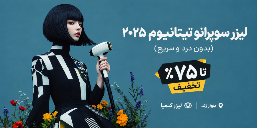 لیزر کیمیا منوی دسته