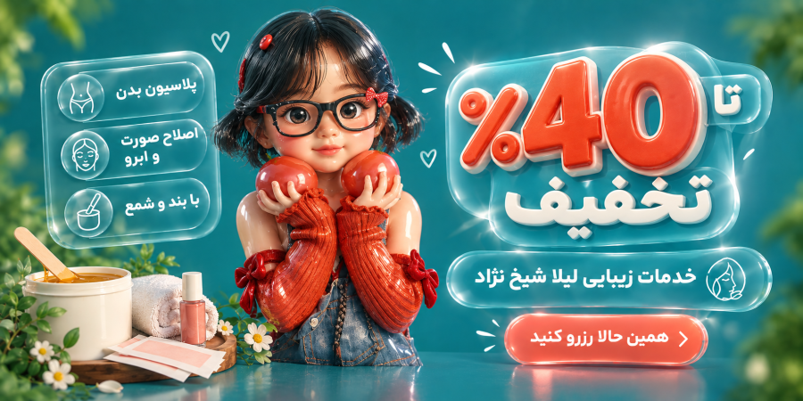 لیلا شیخ نژاد خدمات زیبایی
