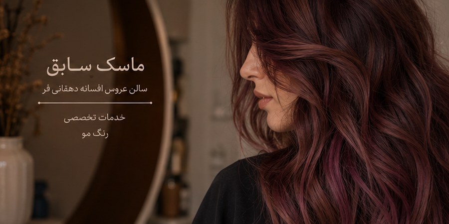 ماسك سابق (سالن عروس افسانه دهقانی فر)