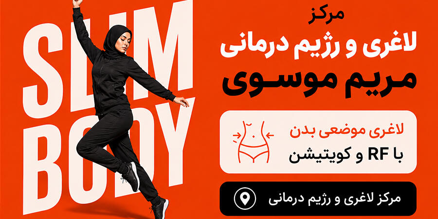 مرکز لاغری و رژیم درمانی مریم موسوی