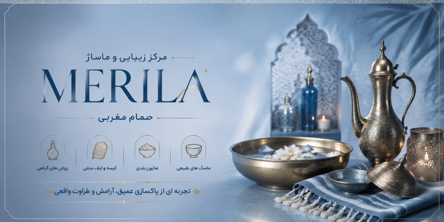 مرکز زیبایی و ماساژ مریلا  حمام مغربی