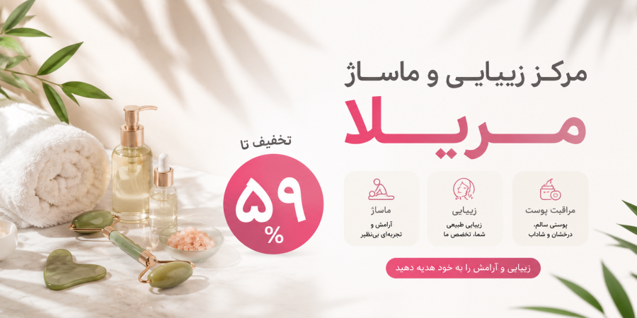 مرکز زیبایی و ماساژ مریلا